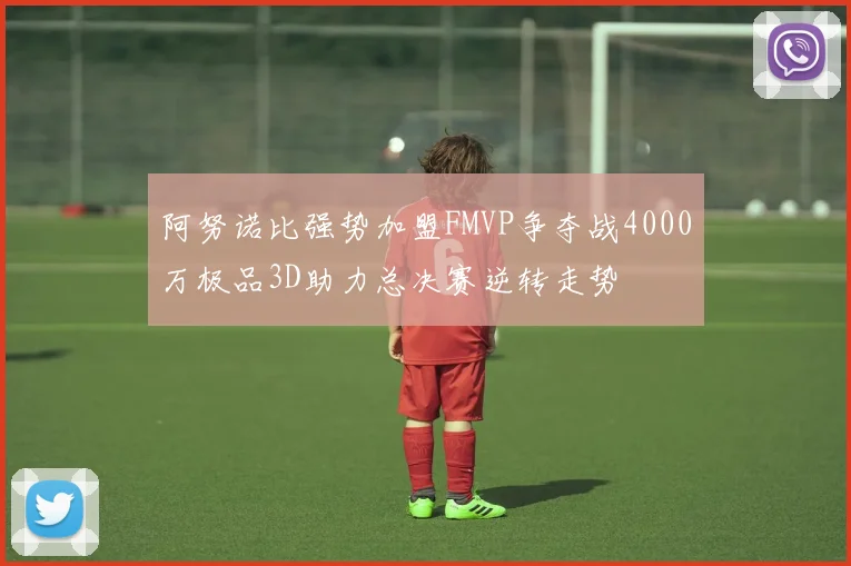 阿努诺比强势加盟FMVP争夺战4000万极品3D助力总决赛逆转走势