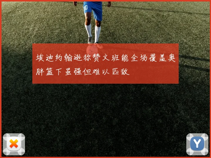 埃迪约翰逊称赞文班能全场覆盖奥胖篮下虽强但难以匹敌
