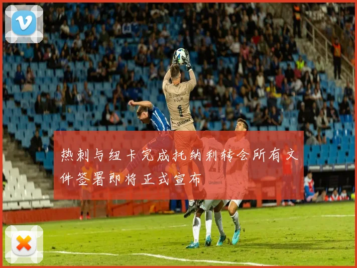 热刺与纽卡完成托纳利转会所有文件签署即将正式宣布