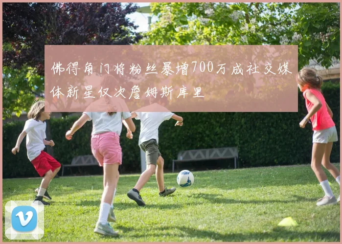 佛得角门将粉丝暴增700万成社交媒体新星仅次詹姆斯库里