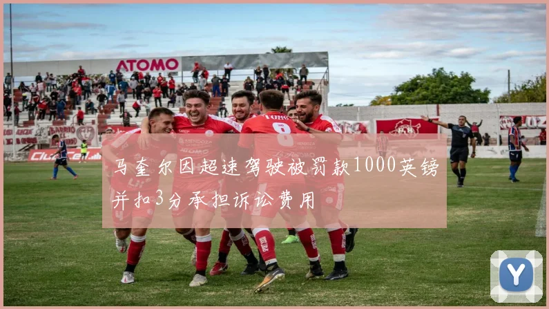 马奎尔因超速驾驶被罚款1000英镑并扣3分承担诉讼费用